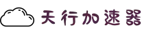 欢迎来到天行加速器 | 天行加速器官网